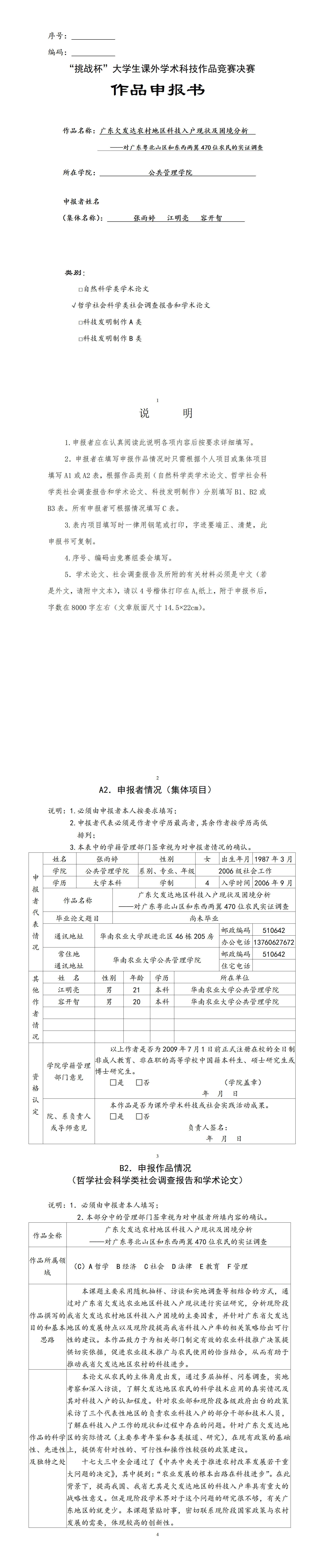 广东欠发达农村地区科技入户现状及困境分析-项目申报书