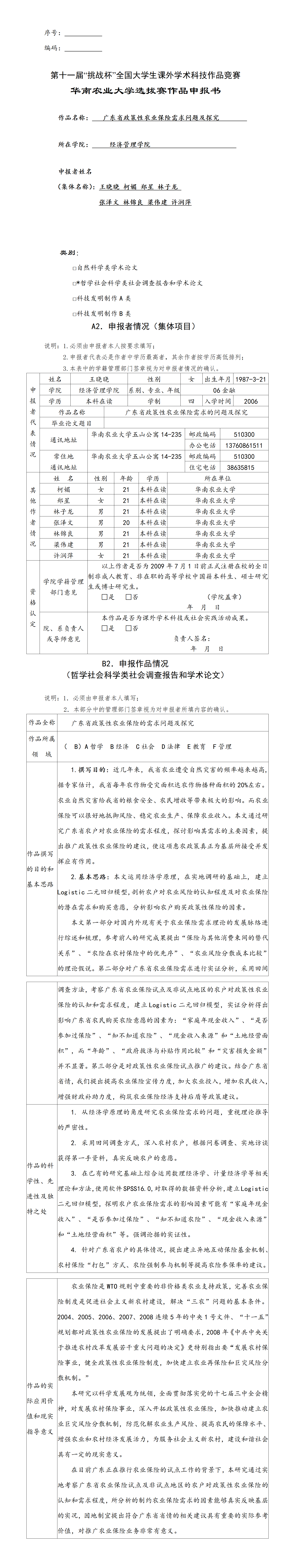 广东省政策性农业保险需求问题及探究 -项目申报书