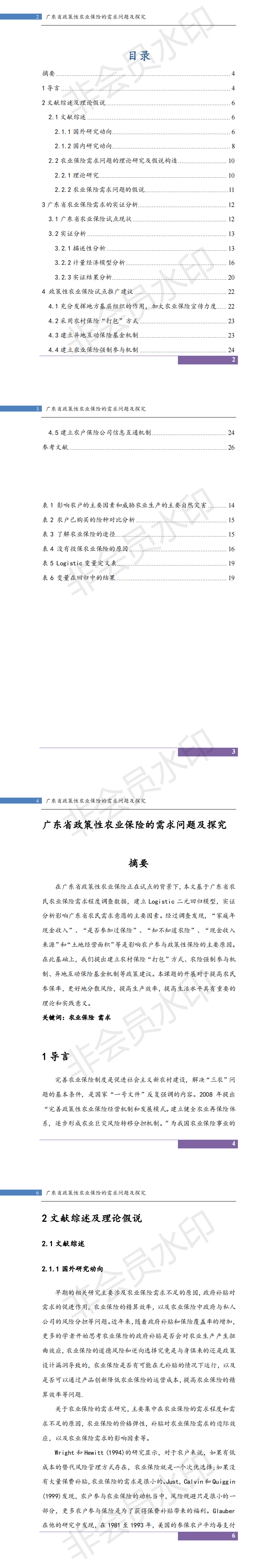 广东省政策性农业保险的需求问题及探究-PPT