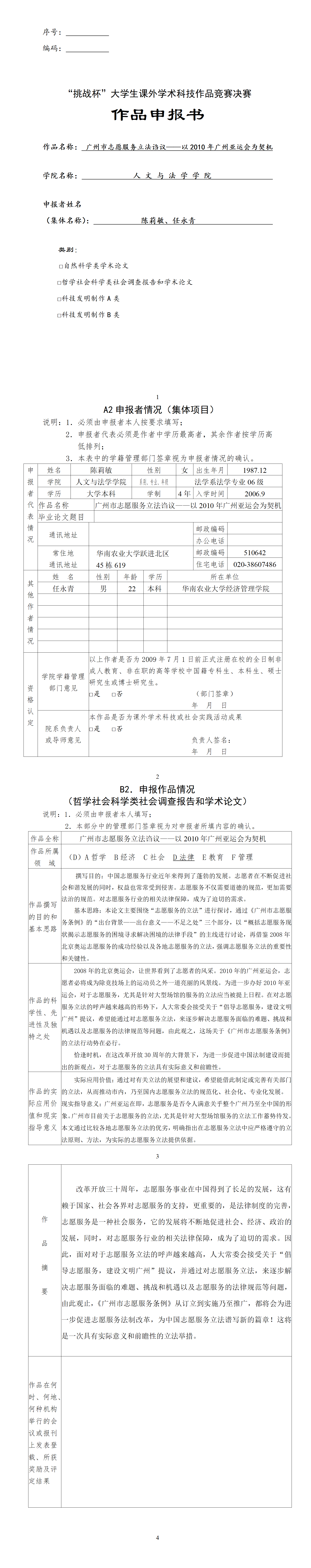 广州市志愿服务立法诌议-项目申报书