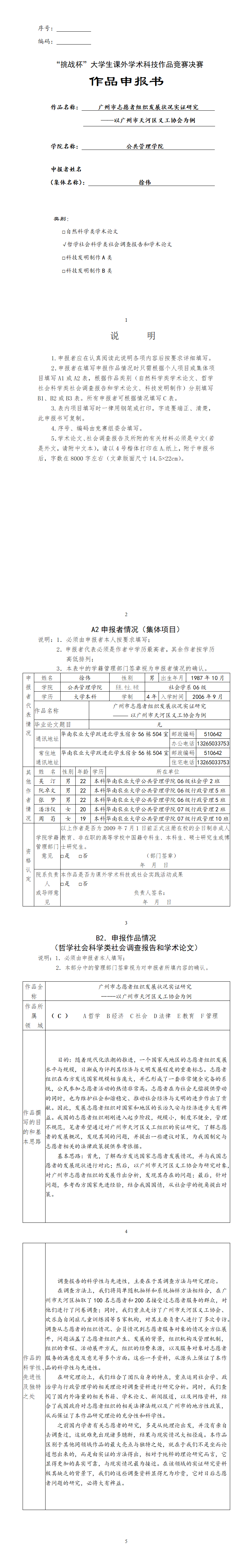 广州市志愿者组织发展状况实证研究-项目申报书