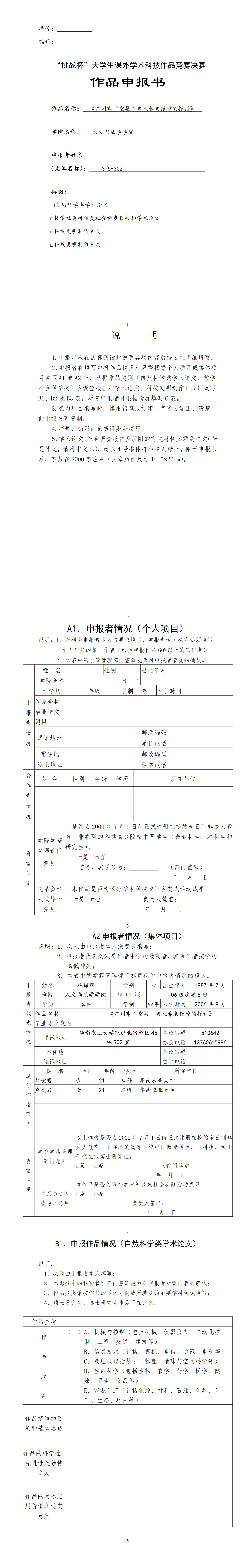 广州市“空巢”老人养老保障的探讨-项目申报书