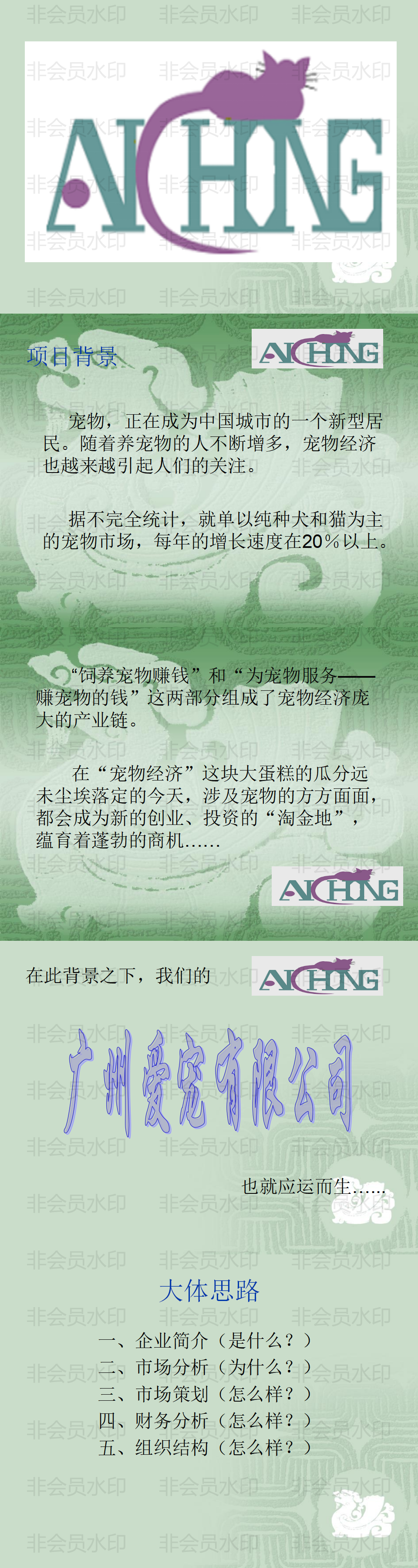 广州爱宠有限公司演示文稿-PPT
