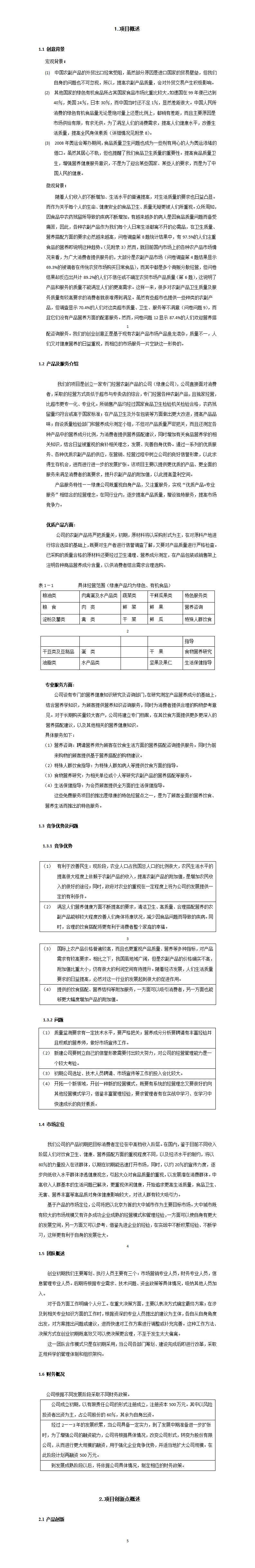 康公司(绿色有机农副产品)商业计划书-项目计划书