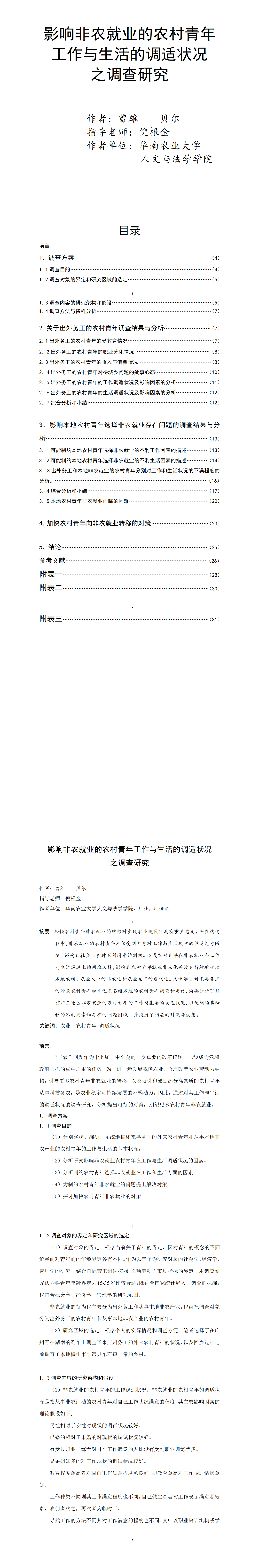 影响非农就业的农村青年工作与生活的调适状况-项目申报书
