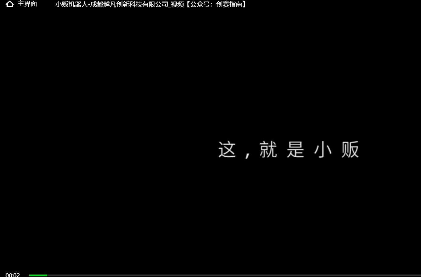 小贩机器人-项目成果