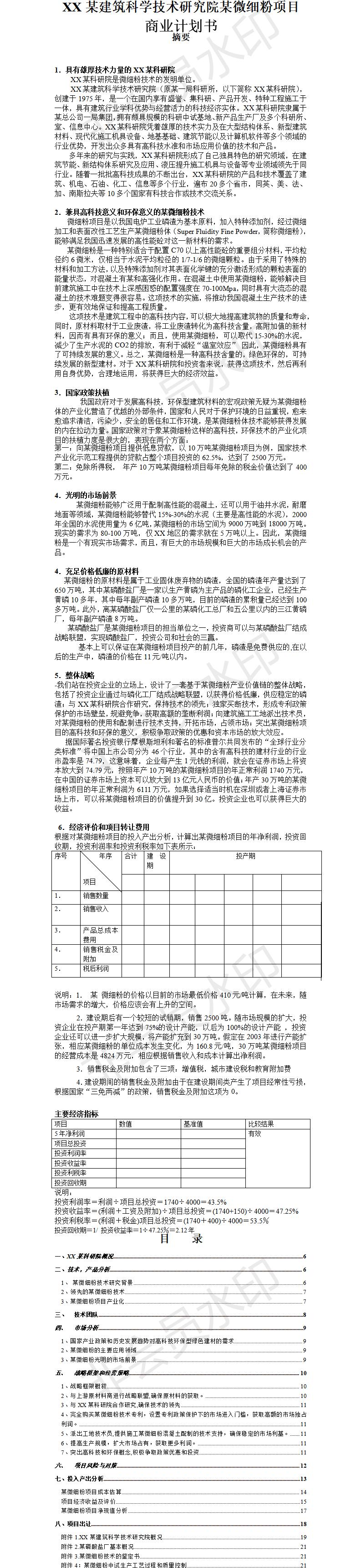 微细粉-项目计划书
