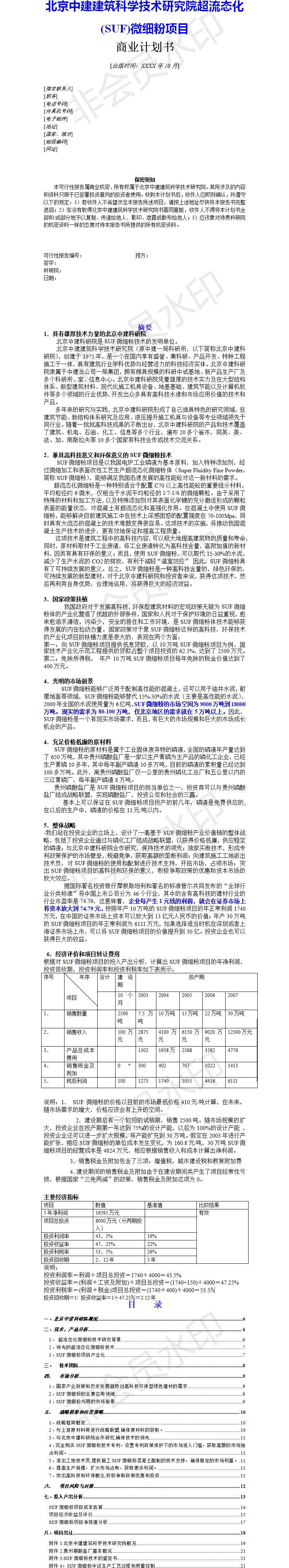 SUF微细粉-项目计划书