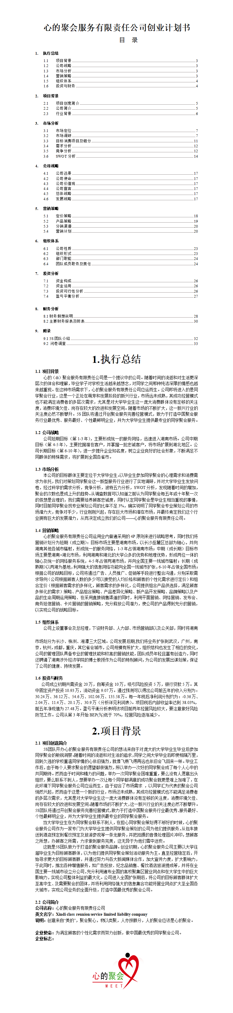 心的聚会服务有限责任公司创业计划书-项目计划书