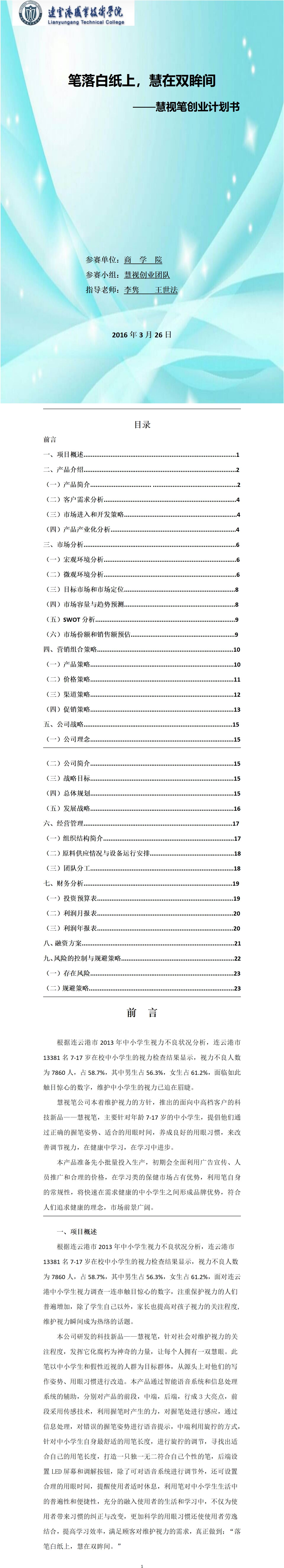 慧视笔创业-项目计划书