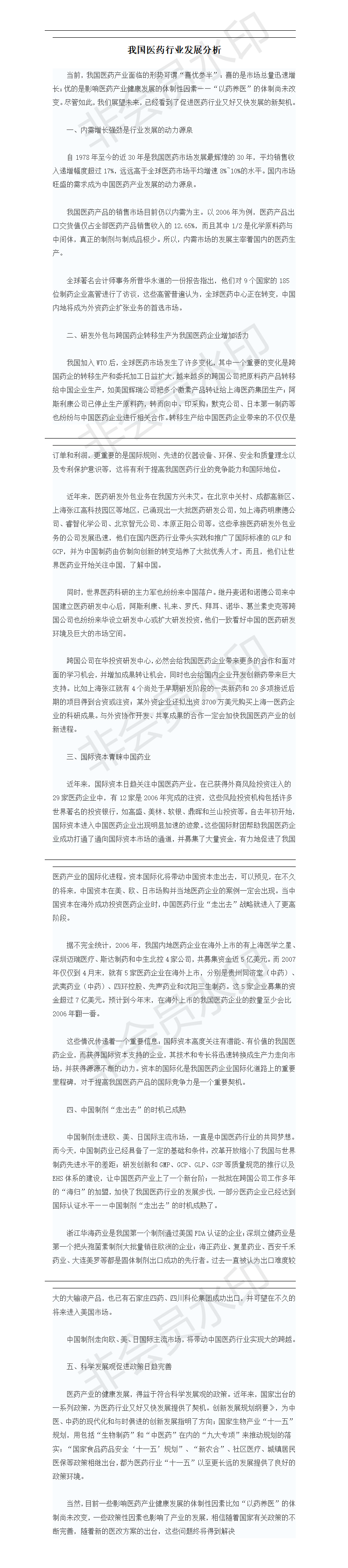 我国医药行业发展分析-项目计划书