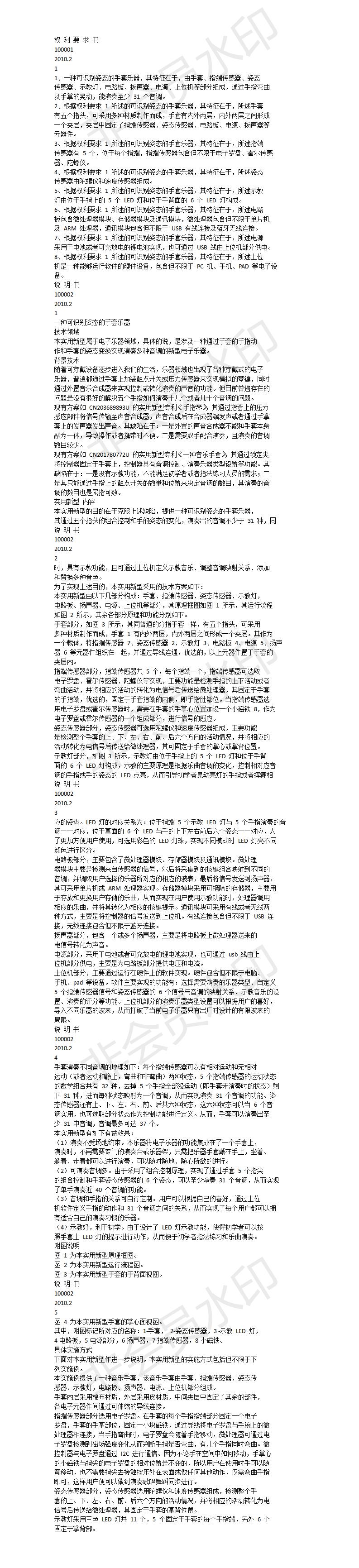 一种可识别姿态的手套乐器实用新型专利-项目计划书