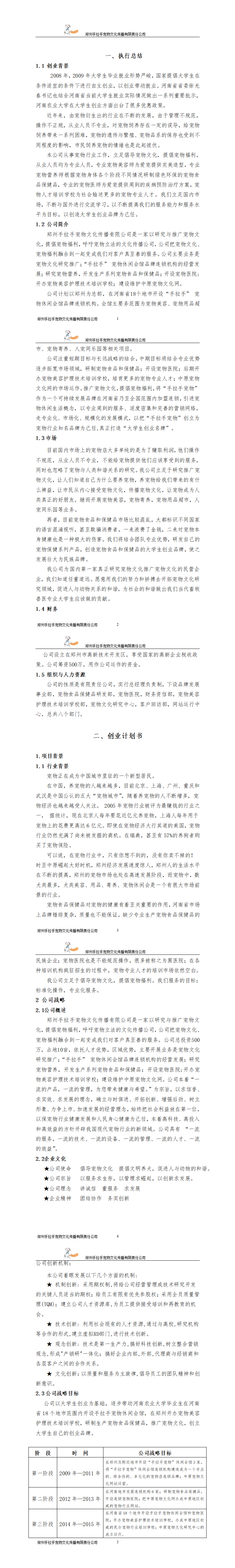 “手拉手” 宠物休闲会馆-项目商业策划书