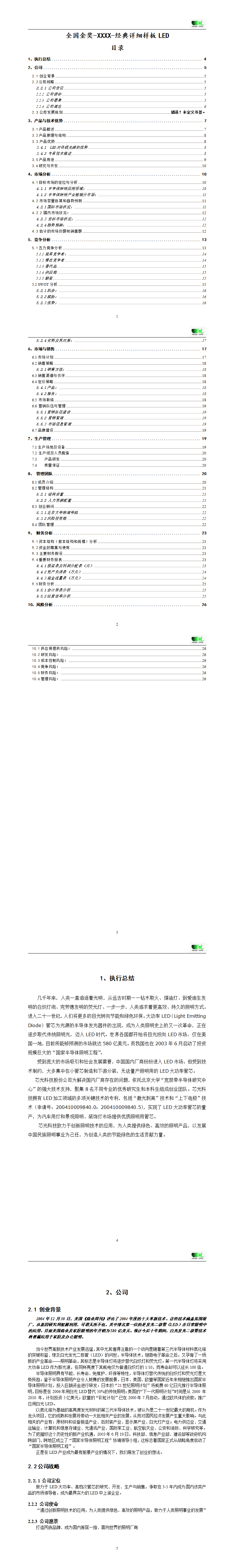挑战杯创业计划书全国金奖-经典详细样板LED-项目计划书