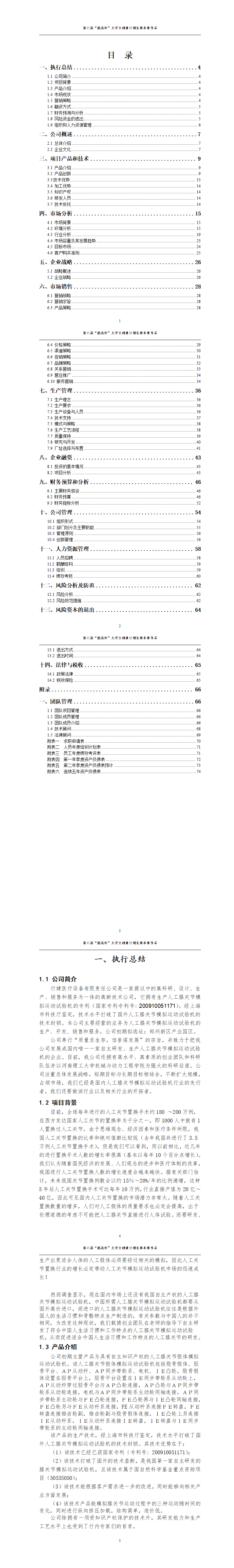 挑战杯创业计划书范本-项目计划书