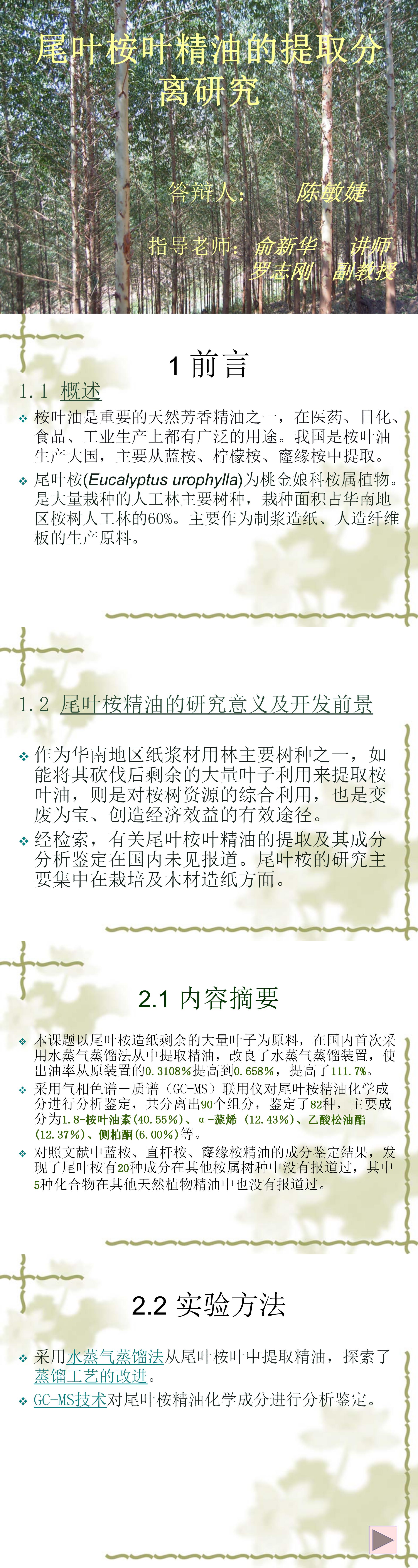 尾叶桉叶精油的提取分离研究-PPT