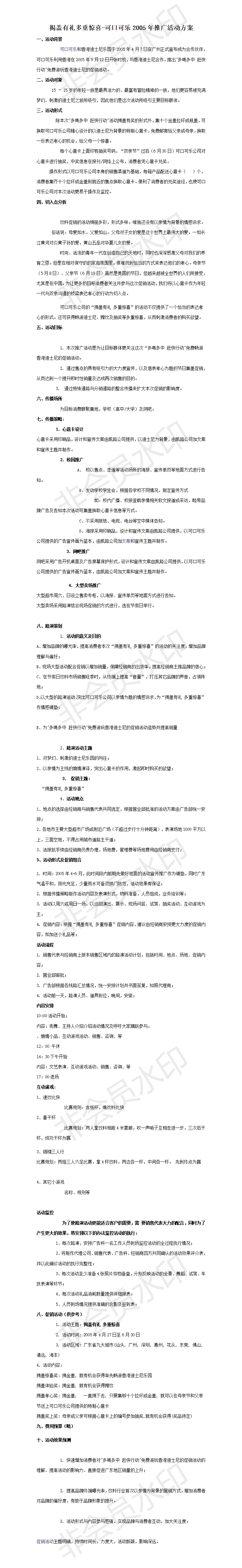 揭盖有礼多重惊喜-可口可乐2005年推广活动方案 -项目计划书