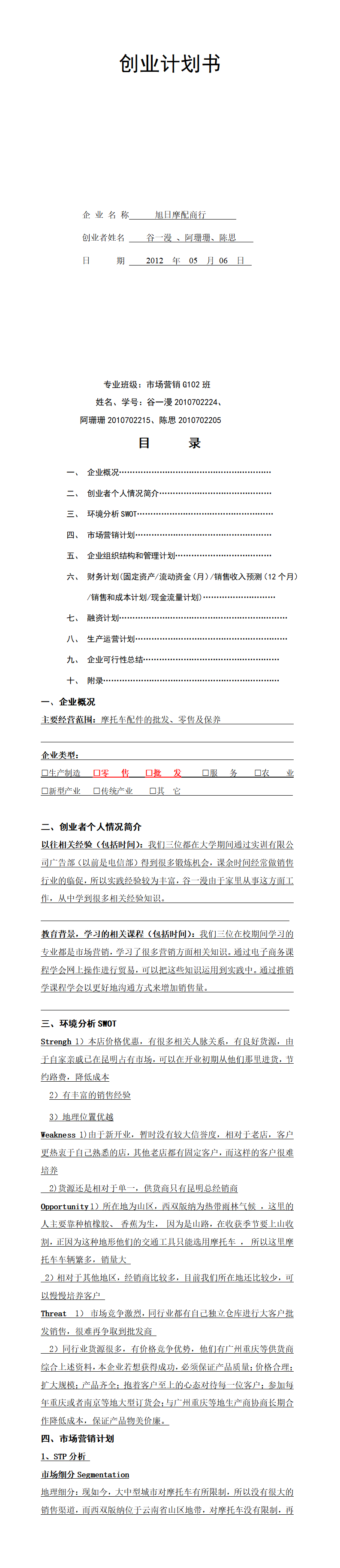 摩配商行创业计划书