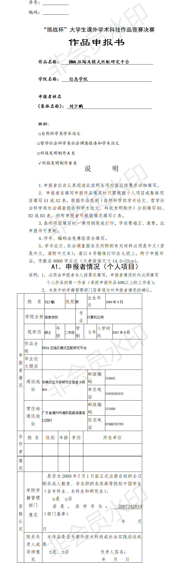 DNA压缩及模式匹配研究平台-项目申报书