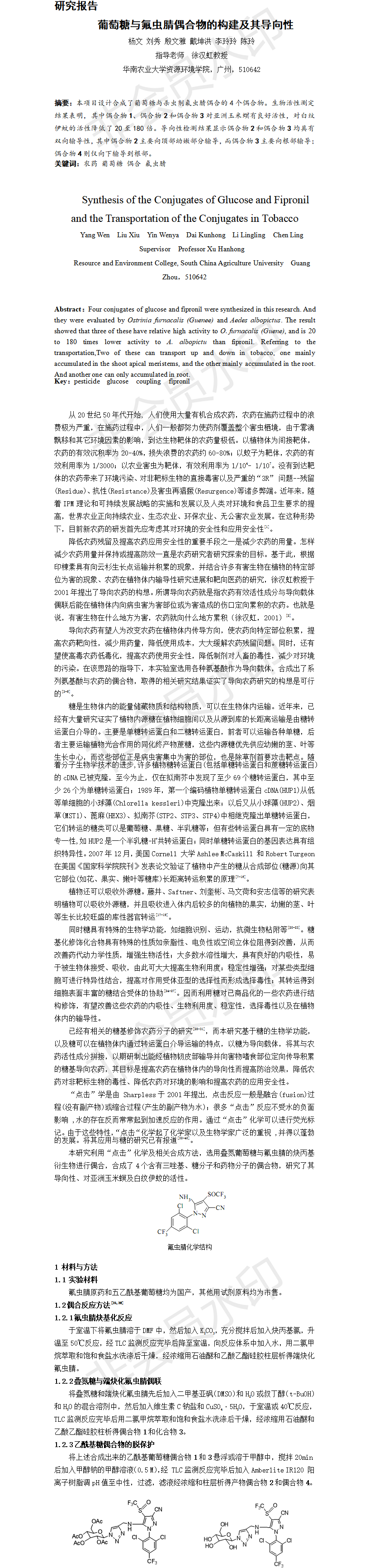 葡萄糖与氟虫腈偶合物的构建及其导向性-项目调研论文