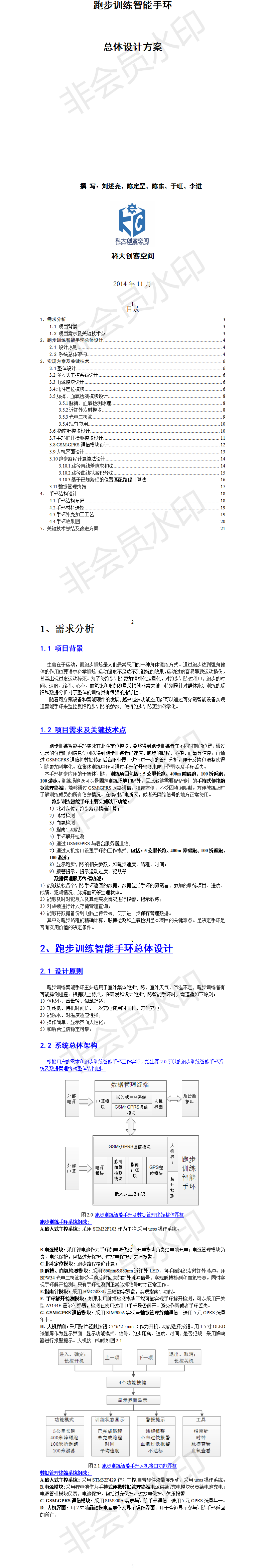 跑步训练智能手环技术方案-成果设计