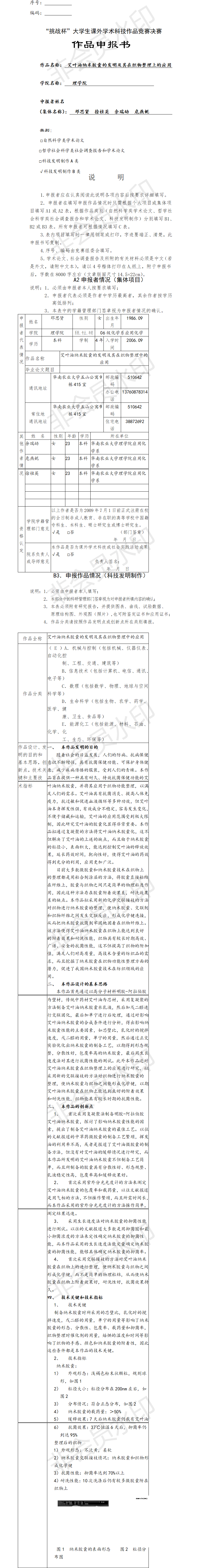艾叶油纳米胶囊的发明及其在织物整理上的应用-项目申报书