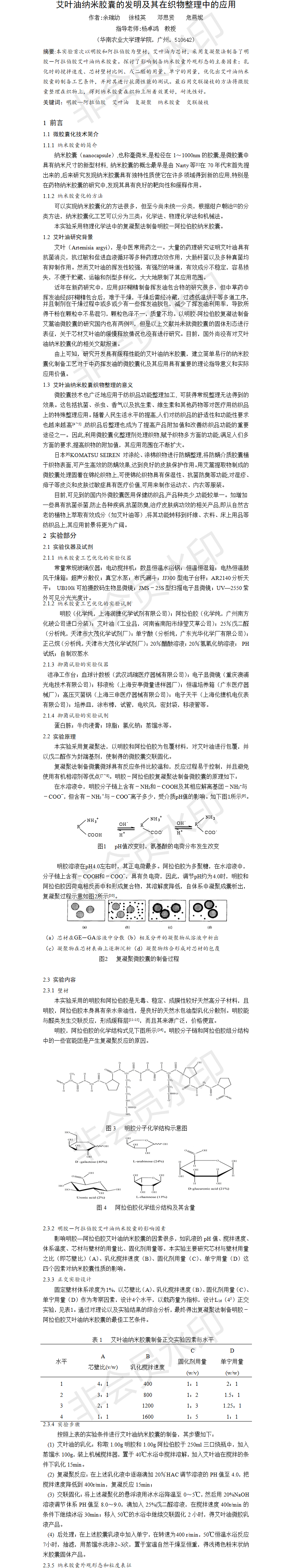 艾叶油纳米胶囊的发明及其在织物整理中的应用-项目调研论文