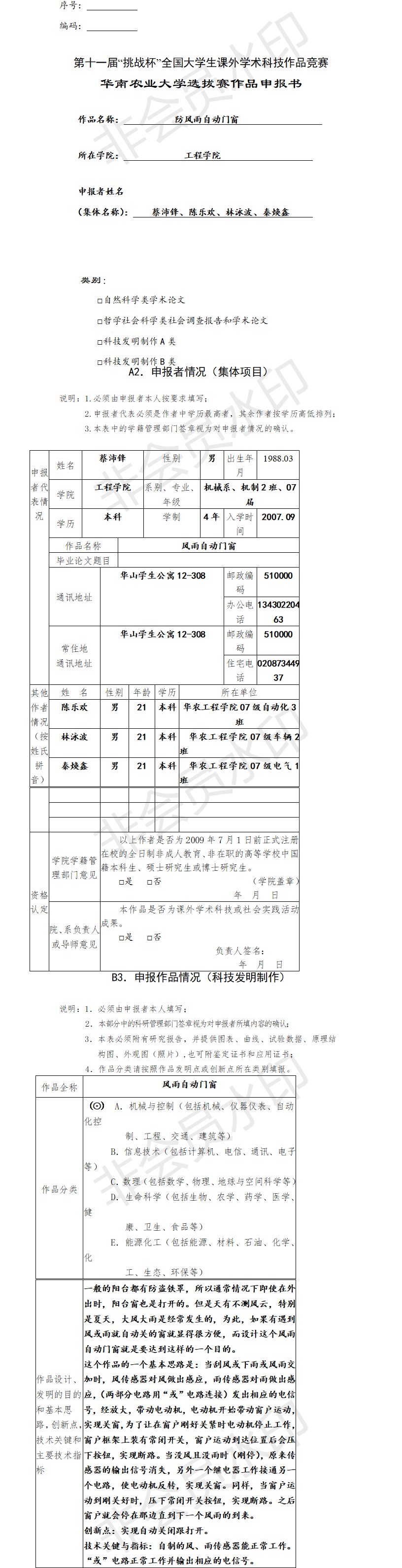 防风雨自动门窗-项目申报书