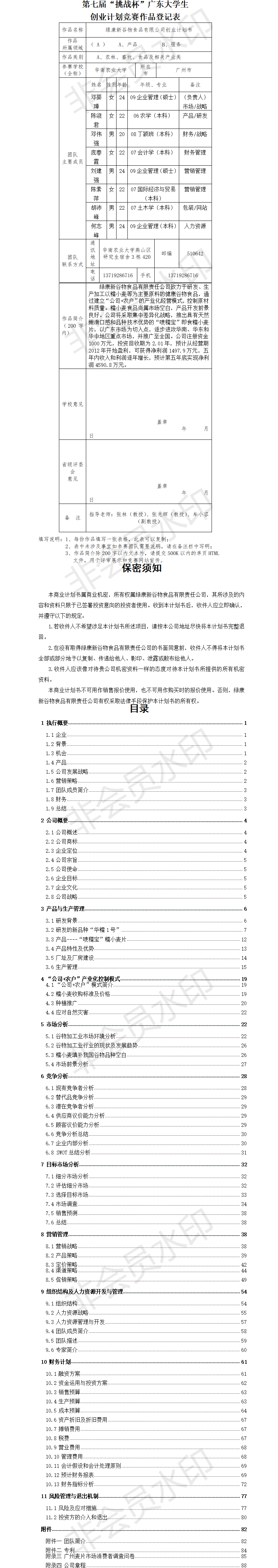 绿康新谷物食品有限公司-项目计划书