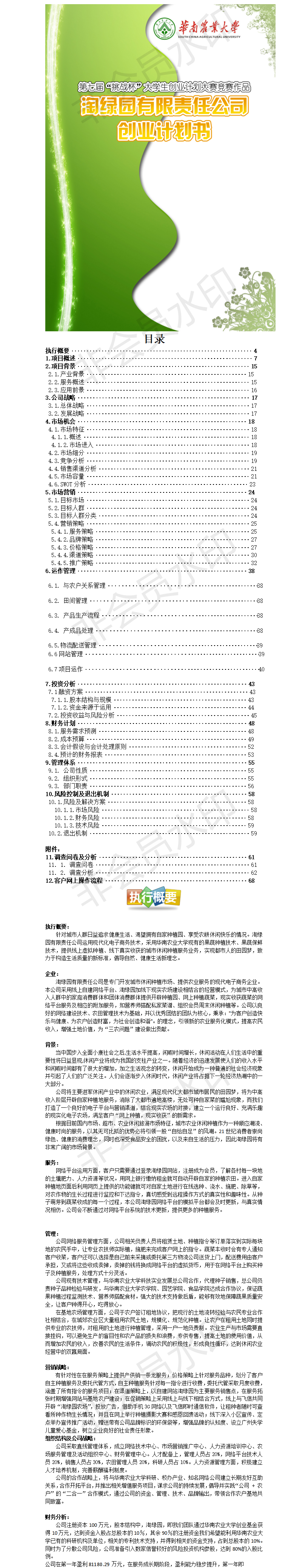淘绿园有限责任公司-项目计划书
