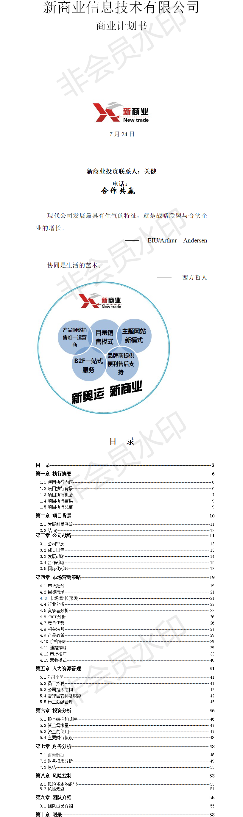 B2C电子商务商业-项目计划书