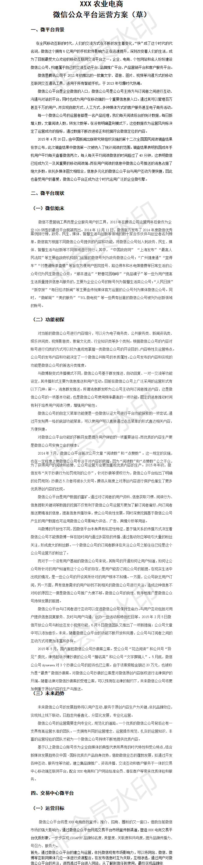 XXX农业电商微信运营计划书-项目计划书