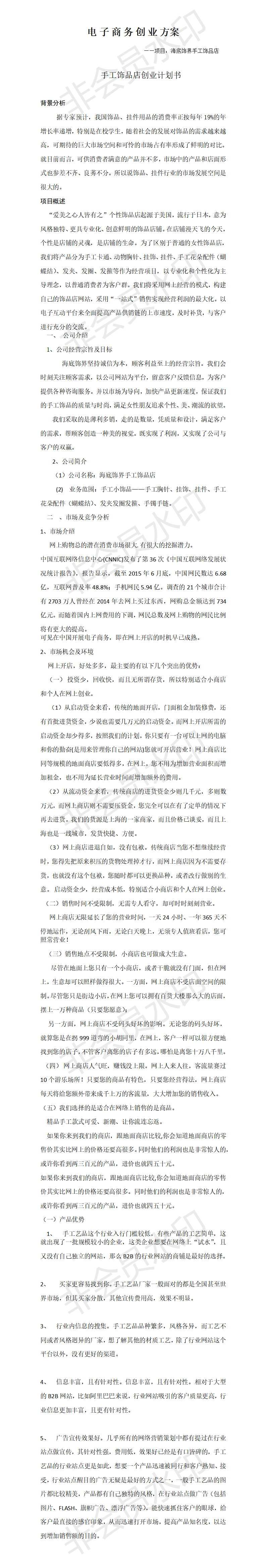 电子商务-项目计划书