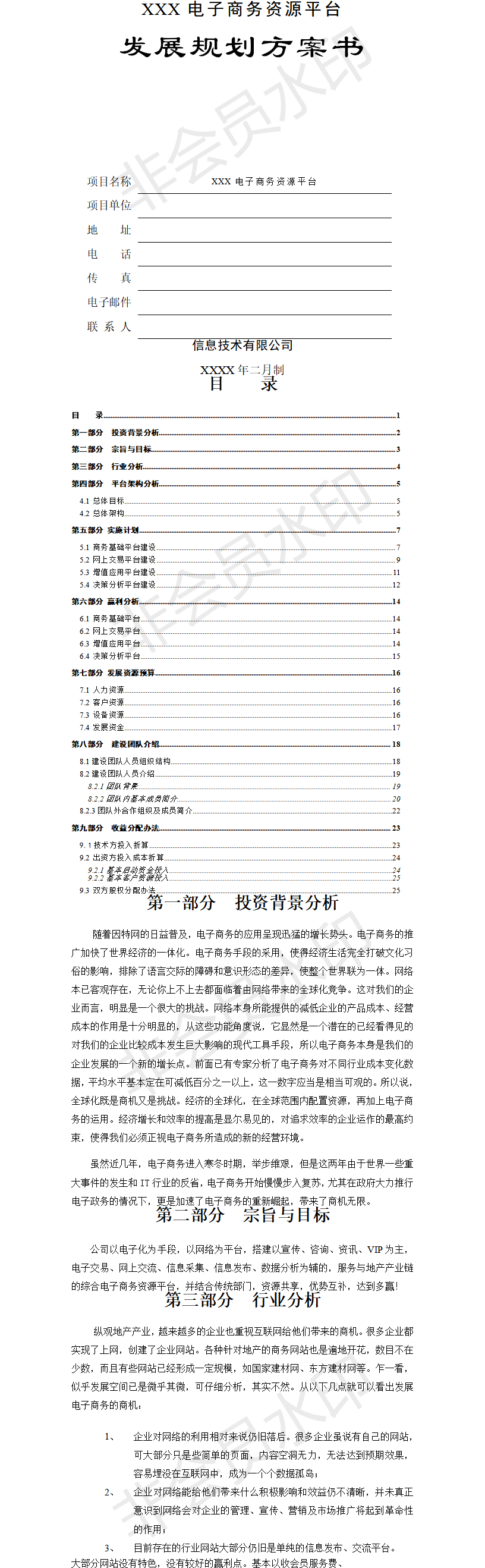地产产业链电子商务-项目计划书