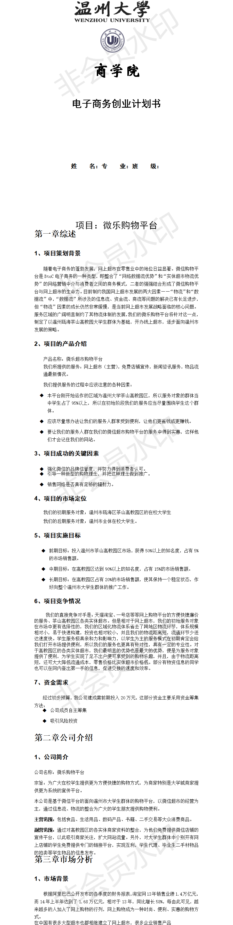 电子商务-项目计划书