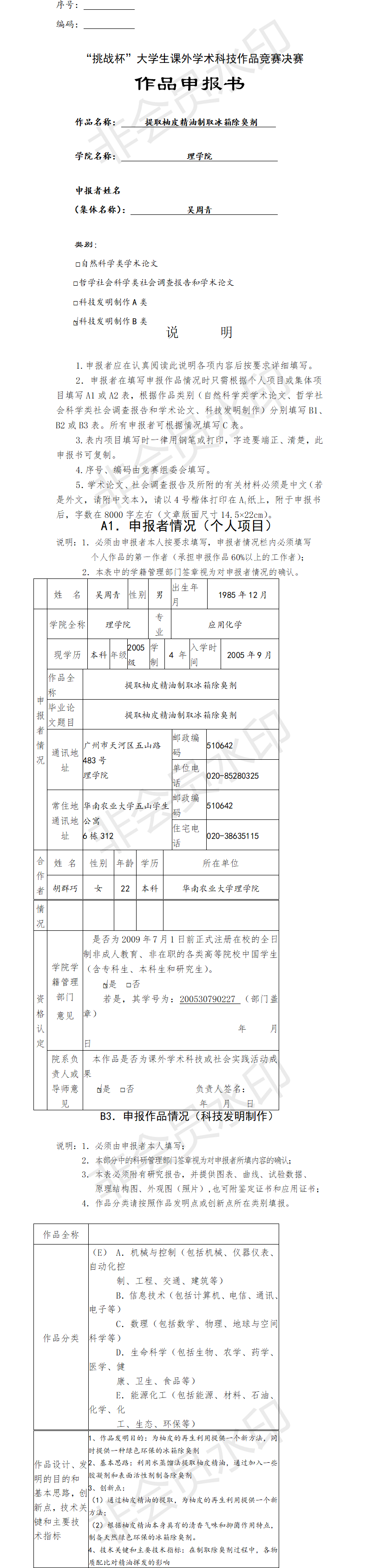 提取柚皮精油制取冰箱除臭剂-项目申报书