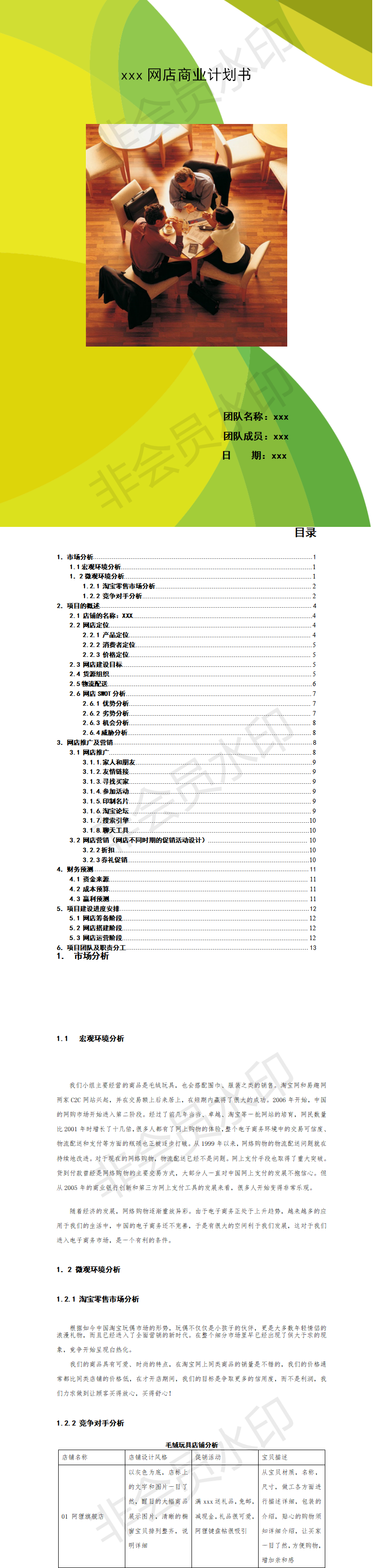 毛绒玩具网店-项目计划书