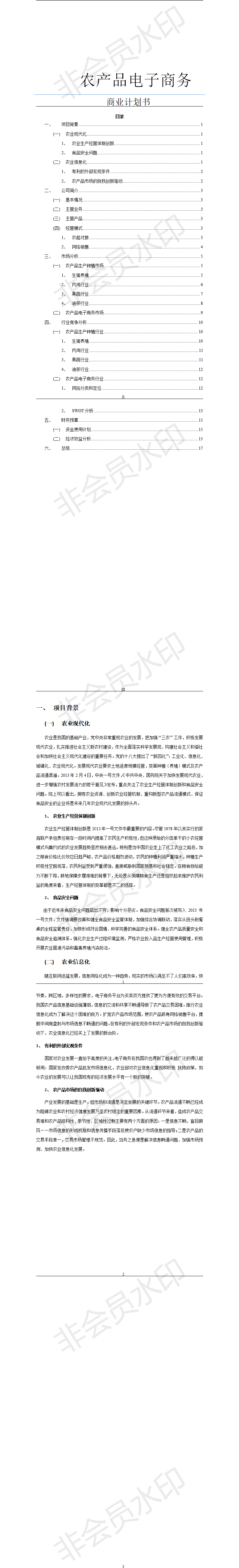 农产品电子商务及农超对接商业-项目计划书