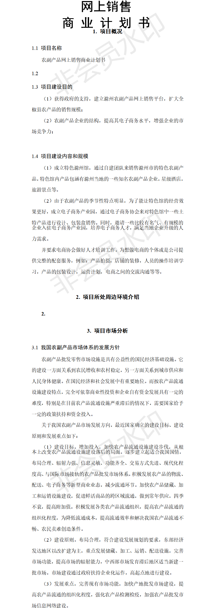 农副产品网上销售商业-项目计划书