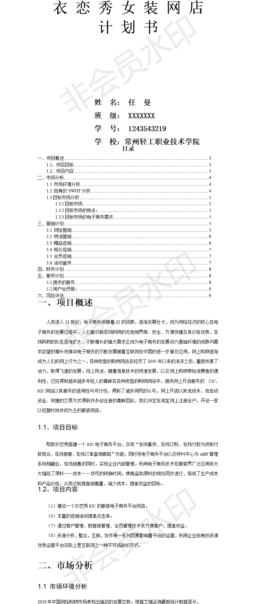 女装网店商业-项目计划书