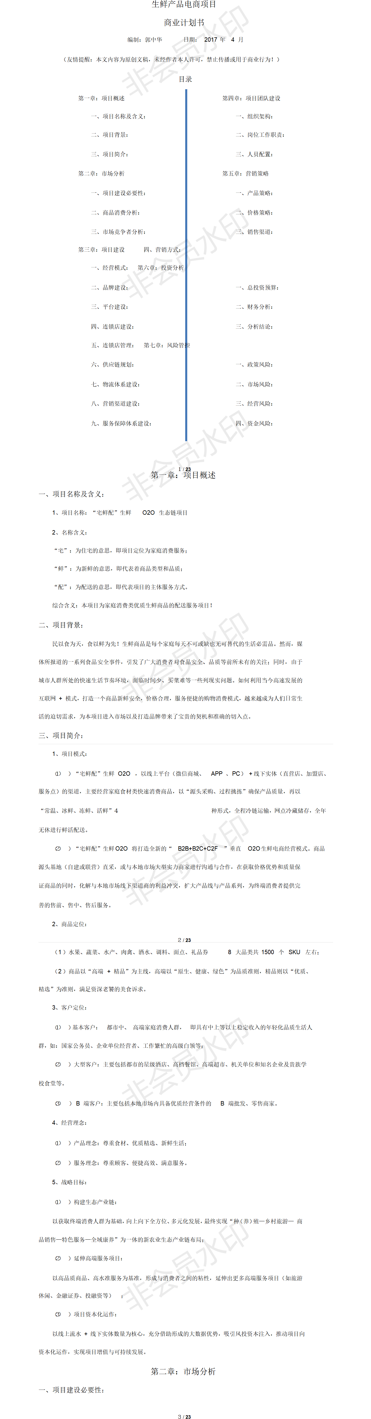 生鲜O2O-项目计划书