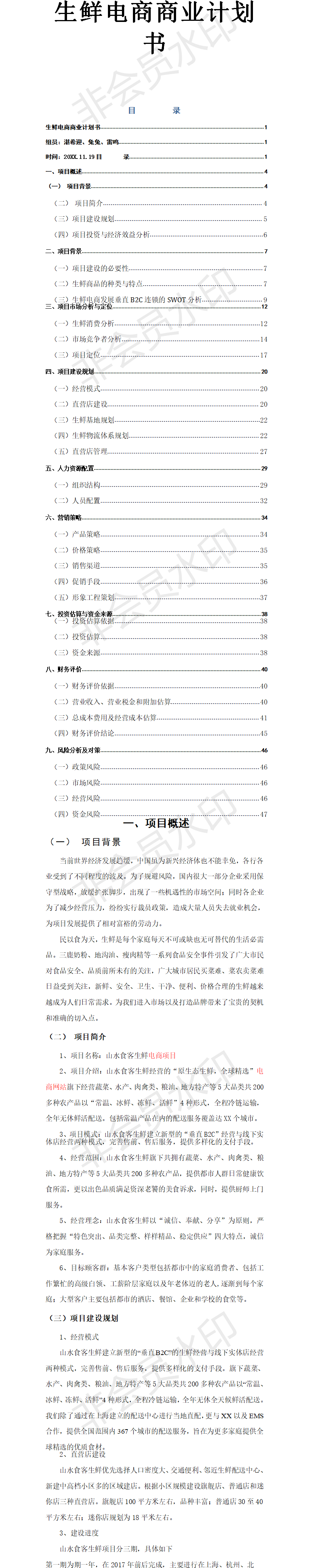 生鲜电商商业-项目计划书