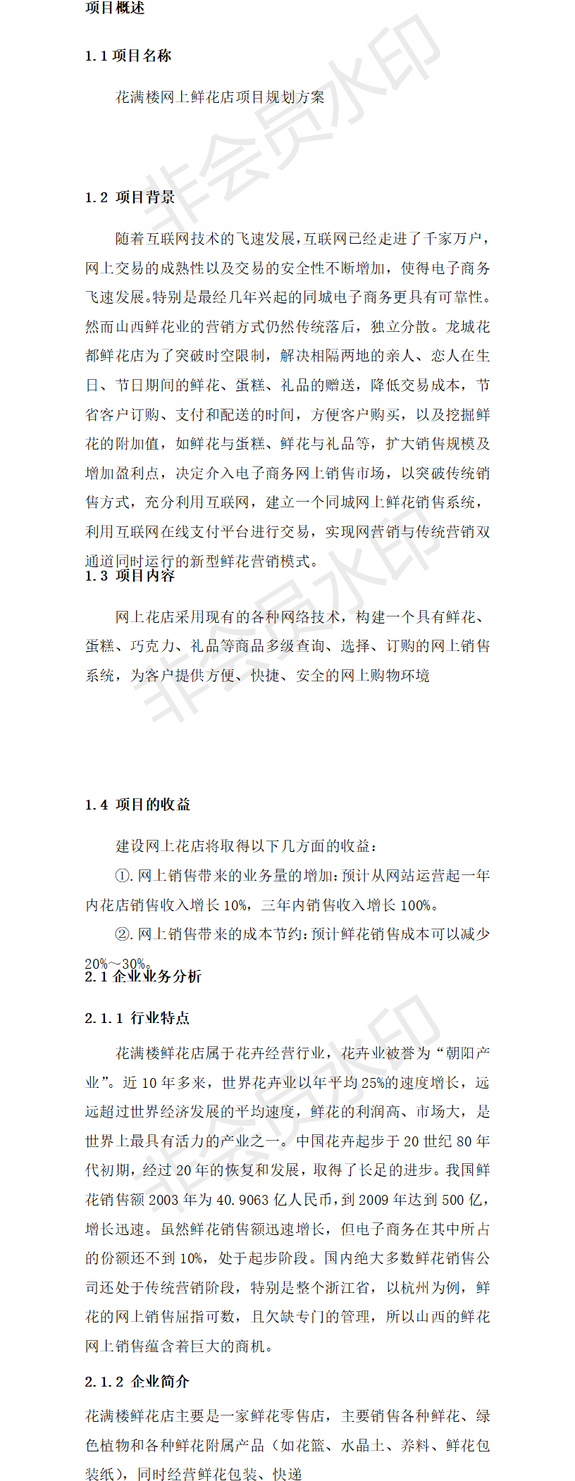 网上花店创业-项目计划书