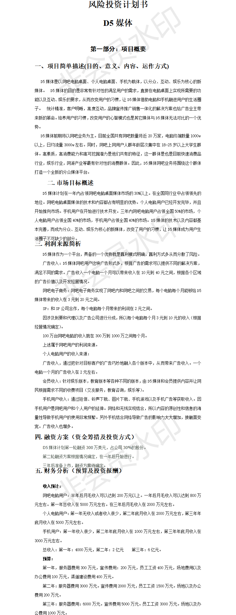风险投资-项目计划书