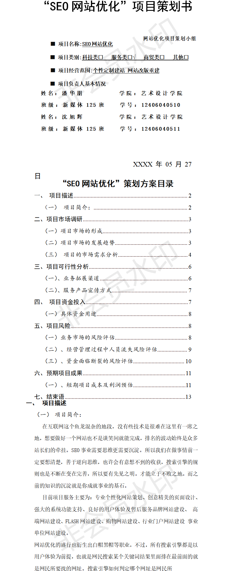 新媒体创业项目-项目计划书