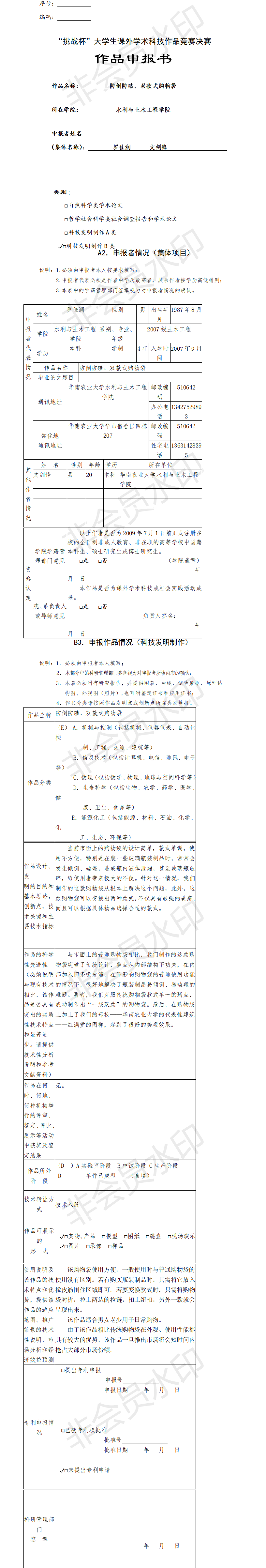 防倒防磕、双款式购物袋-项目申报书