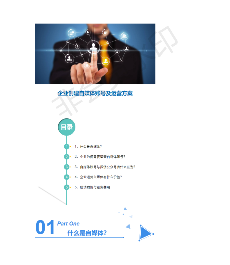 企业创建自媒体账号及运营方案-PPT