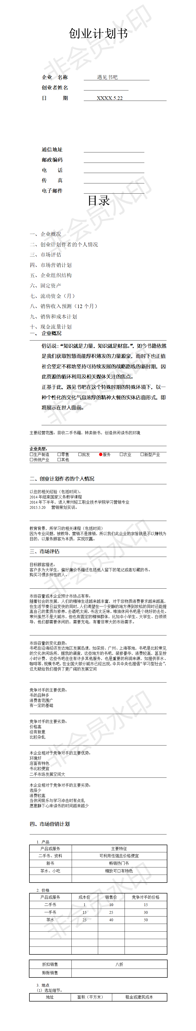 创业-计划书