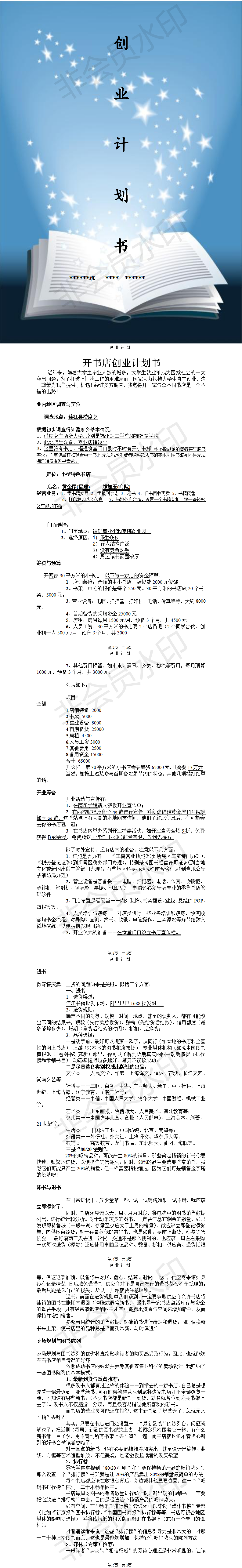 开书店创业-项目计划书