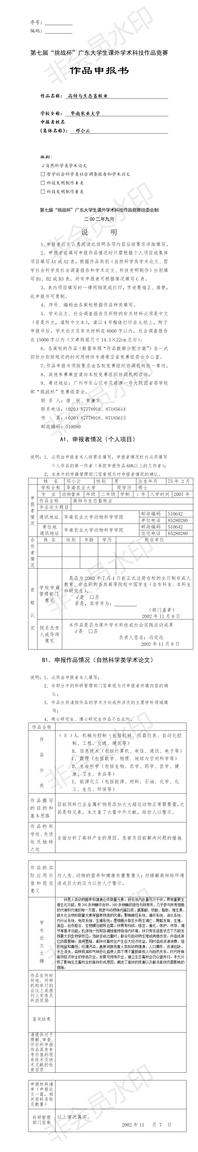 高锌与生态畜牧业-项目申报书